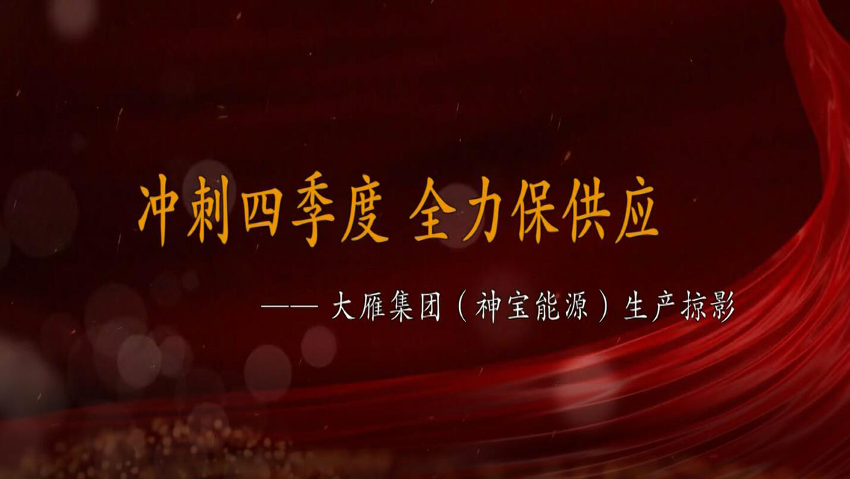 大雁公司（神宝能源）冲刺四季度 全力保供应