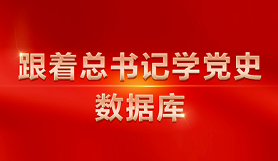 跟着总书记学党史数据库
数据库围绕习近平总书记关于党的历史的系列重要论述，收录总书记相关讲话、文章、书信、指示、活动、考察等内容。